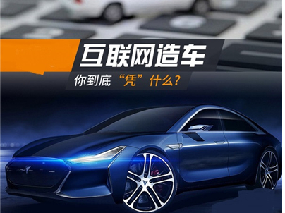 十,"互联网造车"