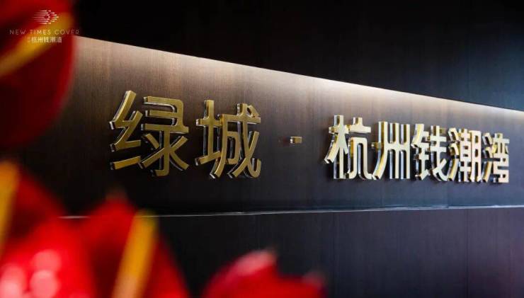 绿城钱潮湾(官方售楼处电话)官方首页-绿城钱潮湾销售中心-楼盘详情-环境-户型-价格-地址-配套-电话-交房时间配套全解析(图3)