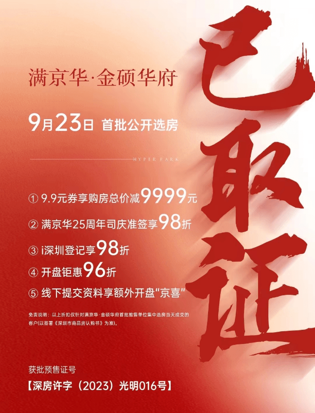 深圳金硕华府将于9月23日选...