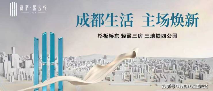 成都高庐紫云悦营销中心官方电话_户型得房率_精装交付标准_7月8日房价调整(图1)