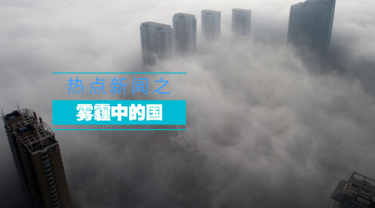 但是近日,新闻报道雾霾的情况可谓炸锅了.