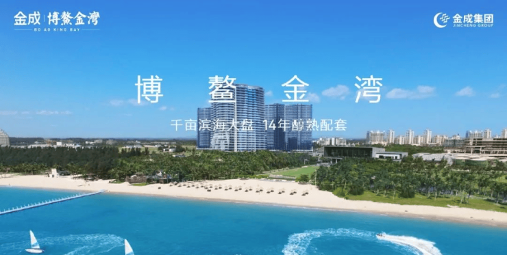 琼海【博鳌金湾】售楼部电线年最新房价-开发商认证-无中介直连专属置业顾问一对一解答(图1)