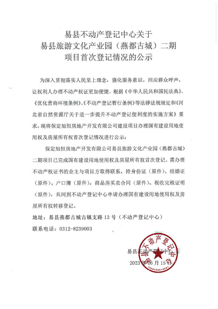 公示丨不动产登记中心关于燕都古城二期项目首次登记情况的公示