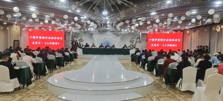 十堰市装饰行业协会五届四次会员大会暨工会一届四次