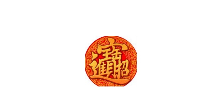 招財進寶合體字怎麼打寓意是什麼