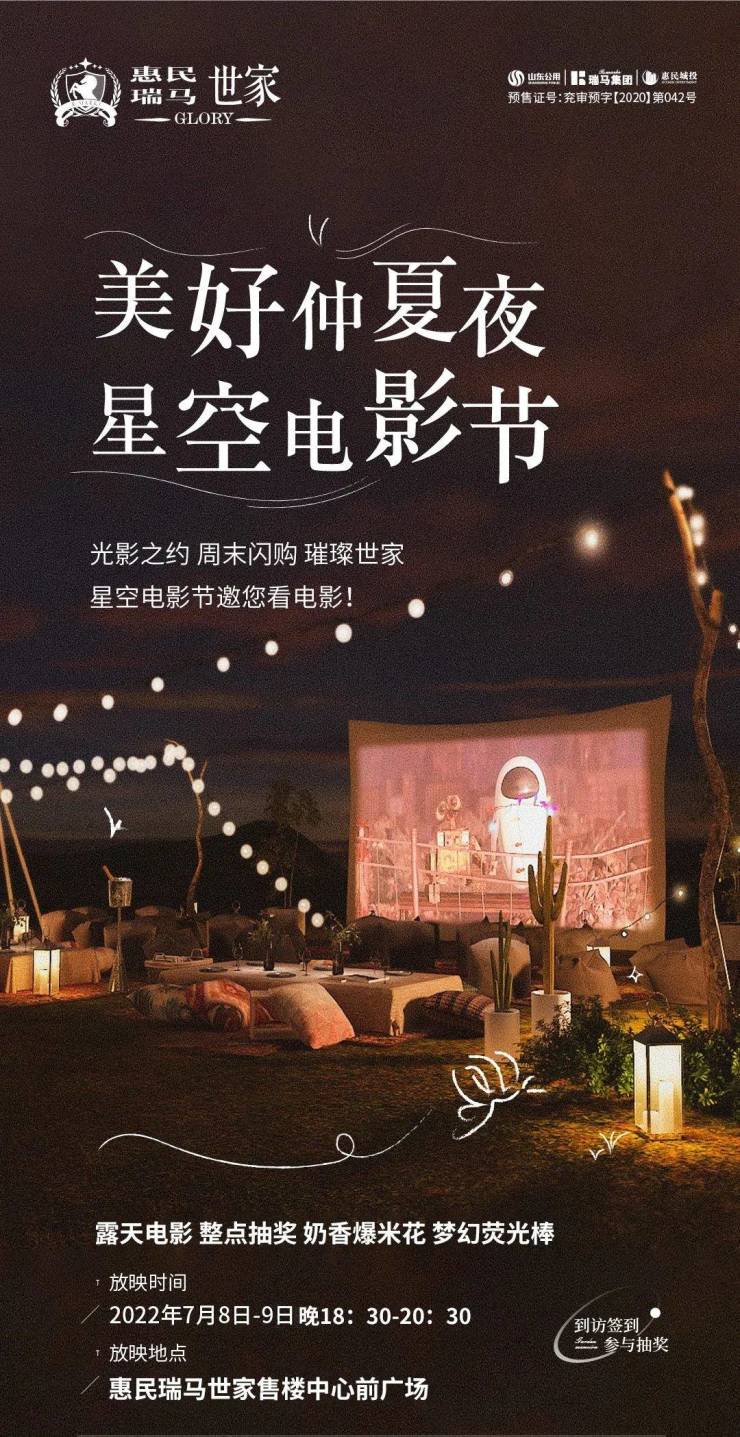 美好仲夏夜星空电影节惠民瑞马世家露天电影趴快乐来袭