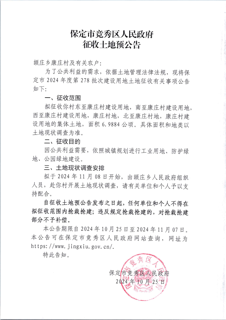 征地丨保定竞秀区颉庄乡康庄村发布征地公告