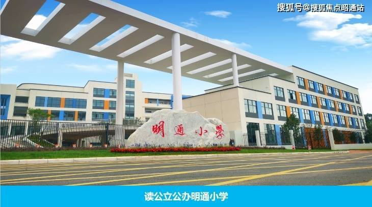 项目内部配建昆明前三,盘龙区第一的公立公办明通小学(48个班),目前已