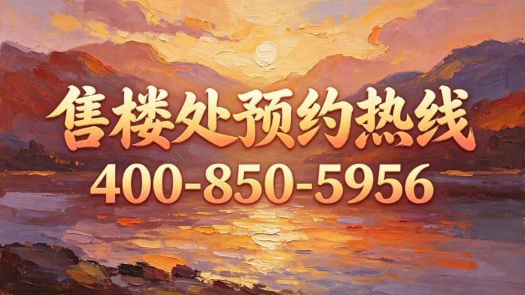 万科中兴傲舍【官方认证】售楼处电话_万科中兴傲舍营销中心24小时热线楼盘测评+最新房价速递(图19)