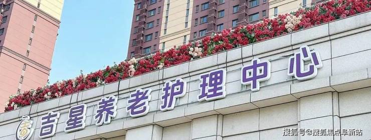 吉星养老护理中心地址与收费透明公开2025参观电话(图1)
