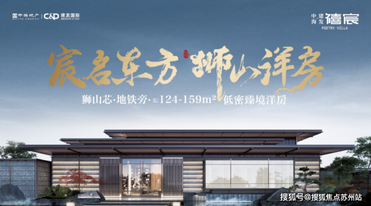 苏州狮山新盘入市!中海建发禧宸,建面124-159平诗意东方新品,项目详情曝光-苏州搜狐焦点