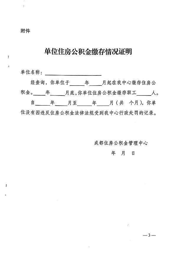 注意,成都公积管理中心调整公积金缴存情况证明!