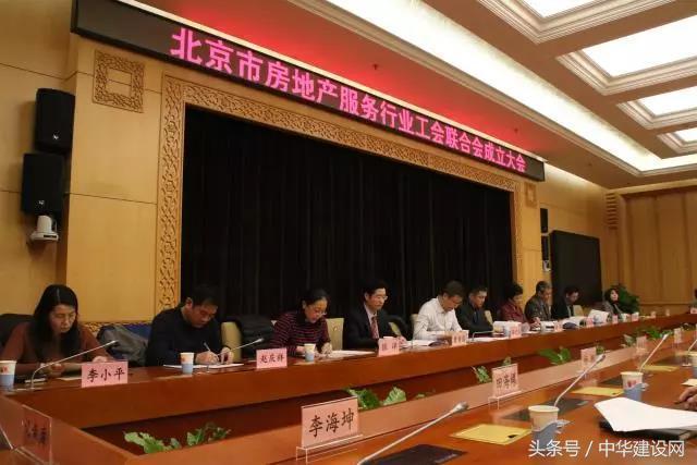 首个房地产服务行业工会联合会于北京诞生