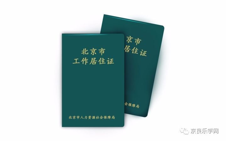 北京工作居住证图片图片