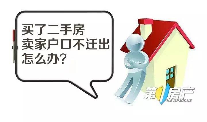 【房產知識】買了二手房賣家戶口不遷出怎麼辦?