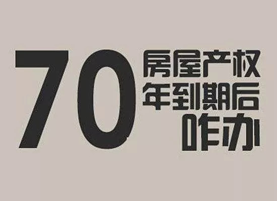 【重磅】北京人注意!70年产权到期后,房子怎么