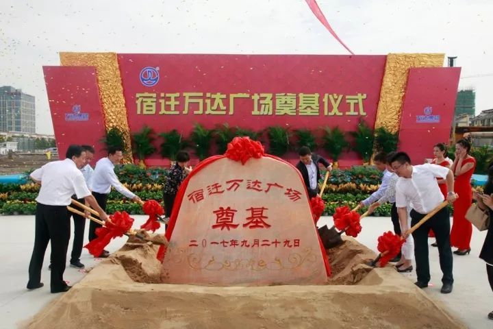 刚刚,宿迁万达广场正式开工奠基….