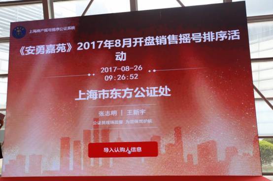 新政后上海首个商品住房销售摇号排序公证在市