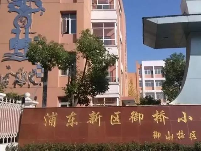 建平实验中学,福山正大外国语小学,尚德实验,御桥小学,御桥幼儿园