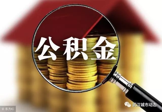 2024异地缴存的住房公积金如何转入广州？6t体育官网下载(图1)