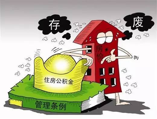 哪一年开始有住房公积金 af03cc5cd77a14525c9cb9dc953de6ee.jpg