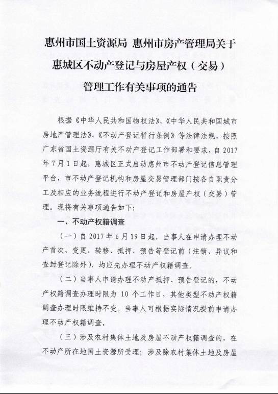 关于惠城区不动产登记与房屋产权(交易)管理工