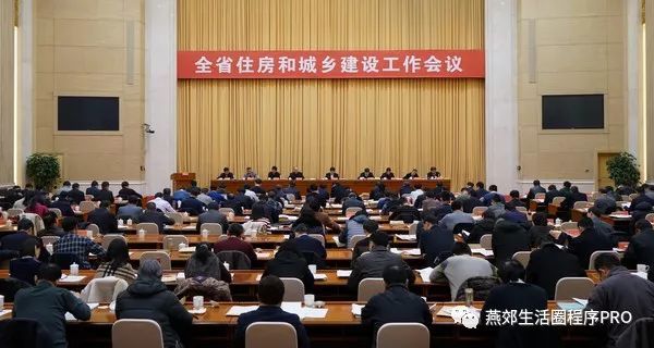 省召开住房与城乡建设工作会议,明确2018年楼