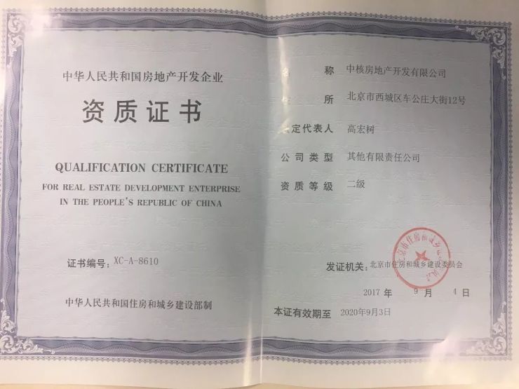 中核地产获得房地产开发二级资质证书-北京搜