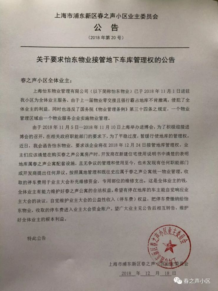 关于要求怡东物业接管地下车库管理权的公告