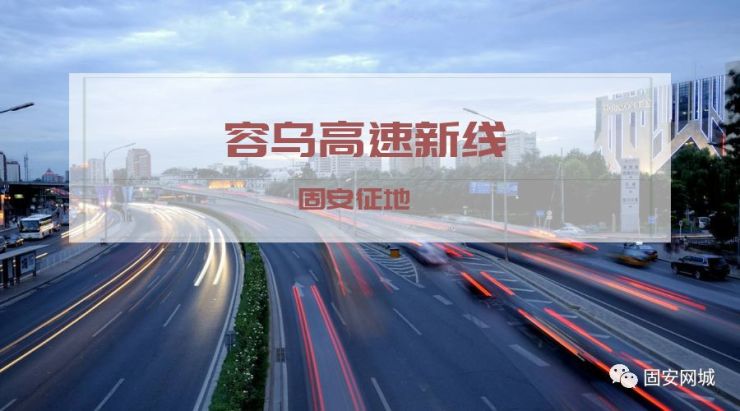 荣乌高速公路新线拟征地区域公布!涉及17个村>>