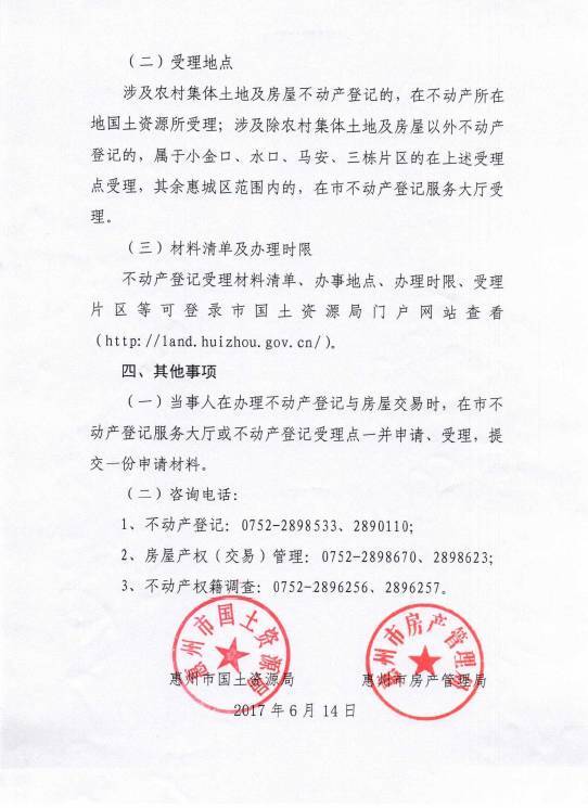关于惠城区不动产登记与房屋产权(交易)管理工